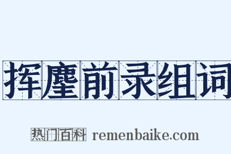 挥麈前录组词是什么意思的图片